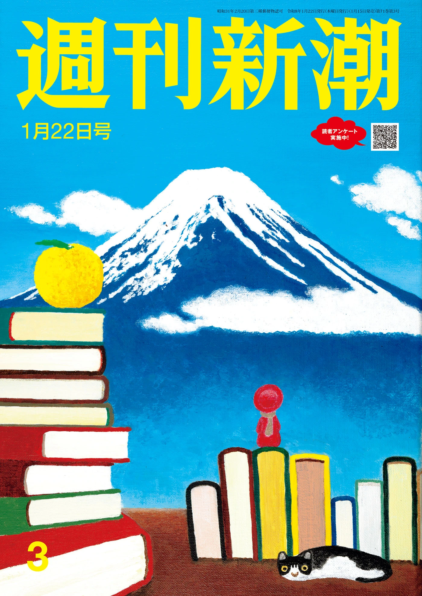 週刊新潮2026年1月22日号