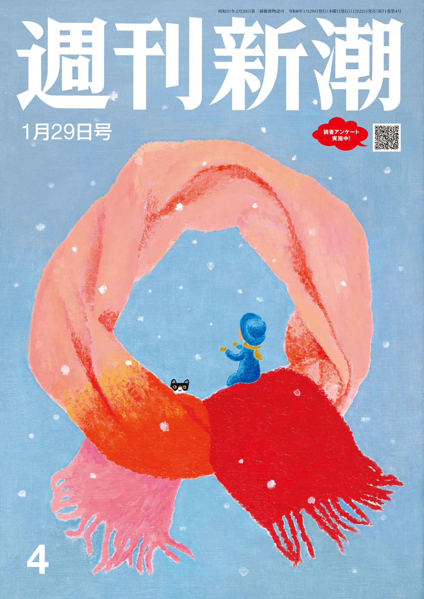 週刊新潮2026年1月29日号