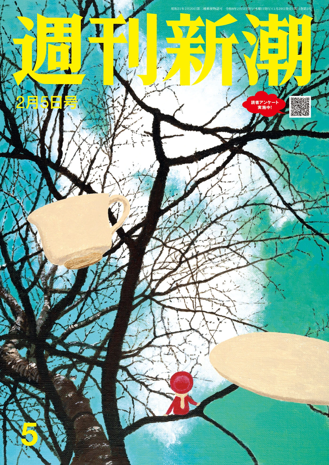 週刊新潮2026年2月5日号