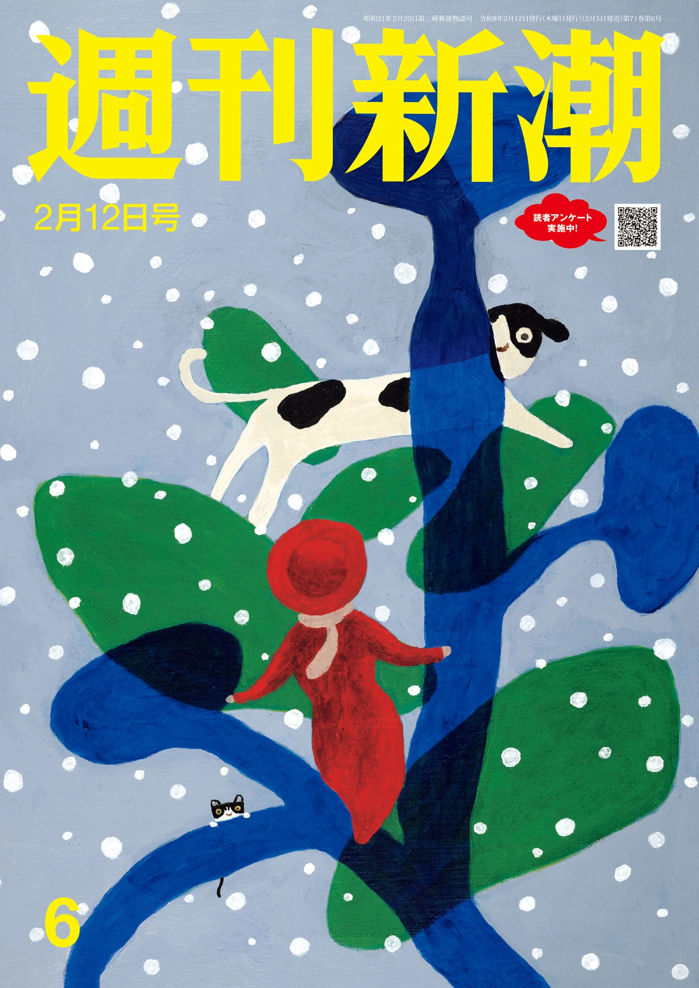 週刊新潮2026年2月12日号