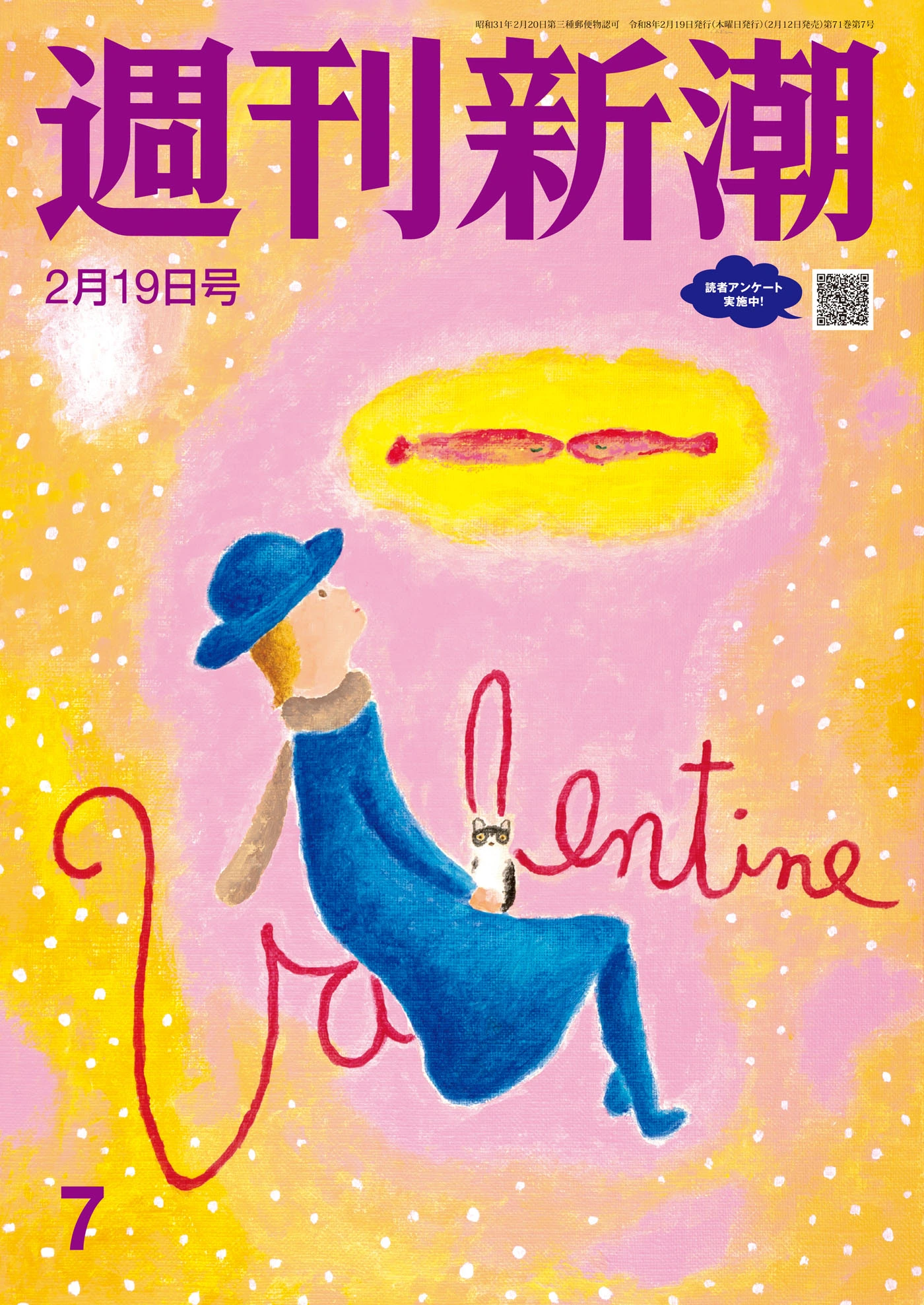 週刊新潮2026年2月19日号