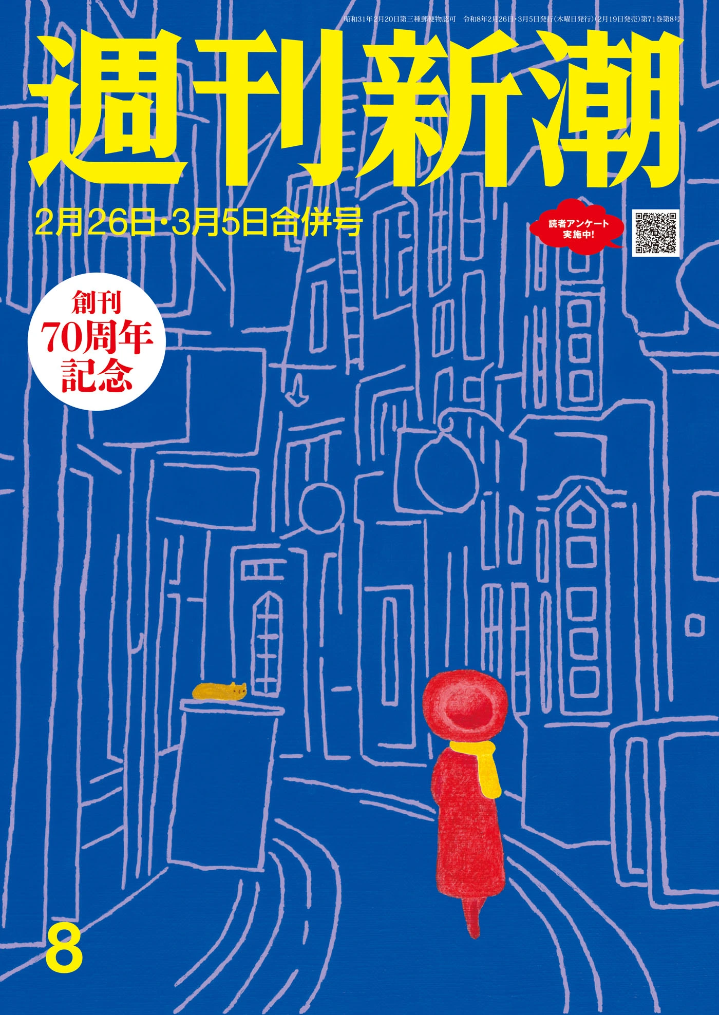 週刊新潮2026年2月26日・3月5日号