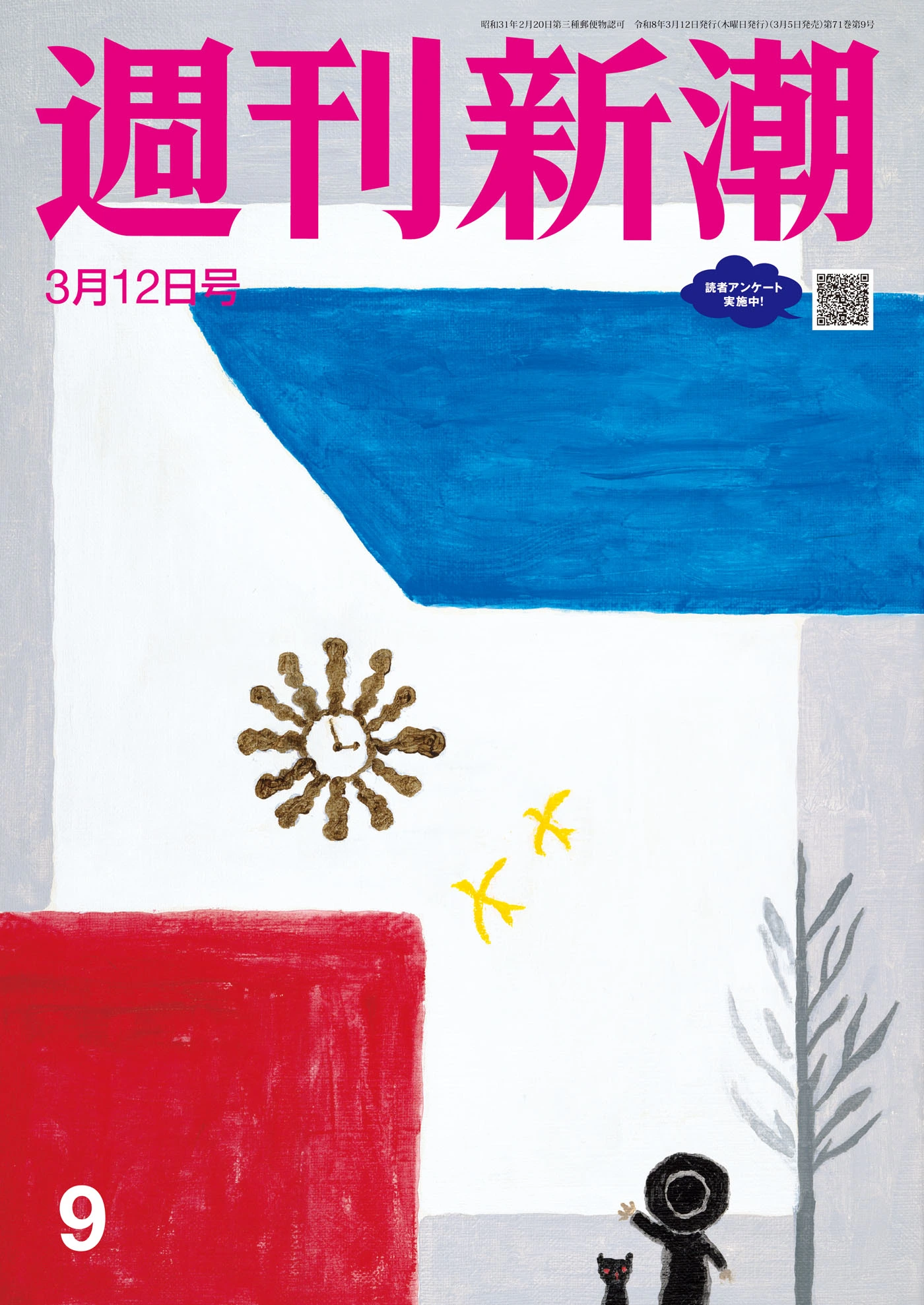 週刊新潮2026年3月12日号