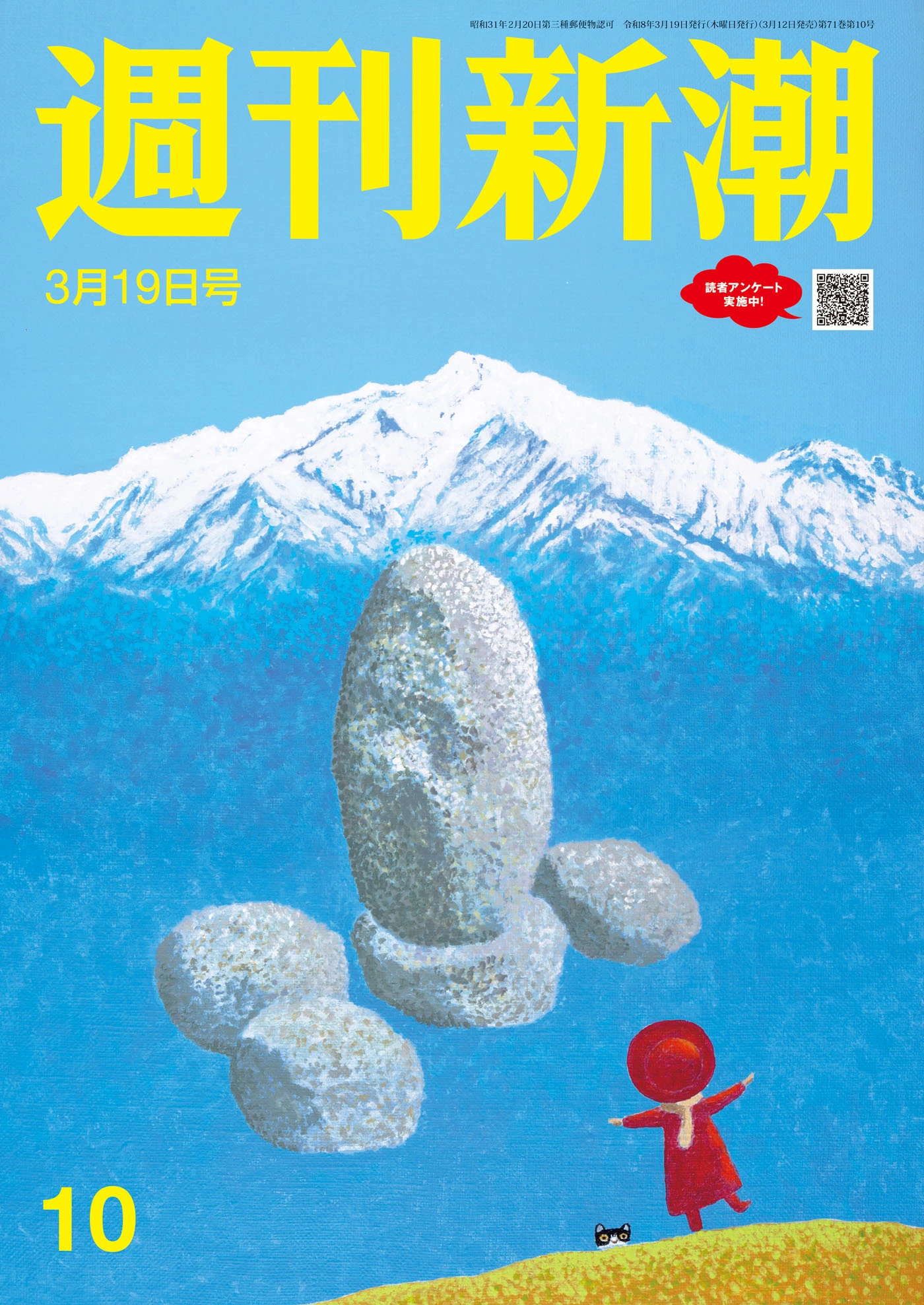 週刊新潮2026年3月19日号