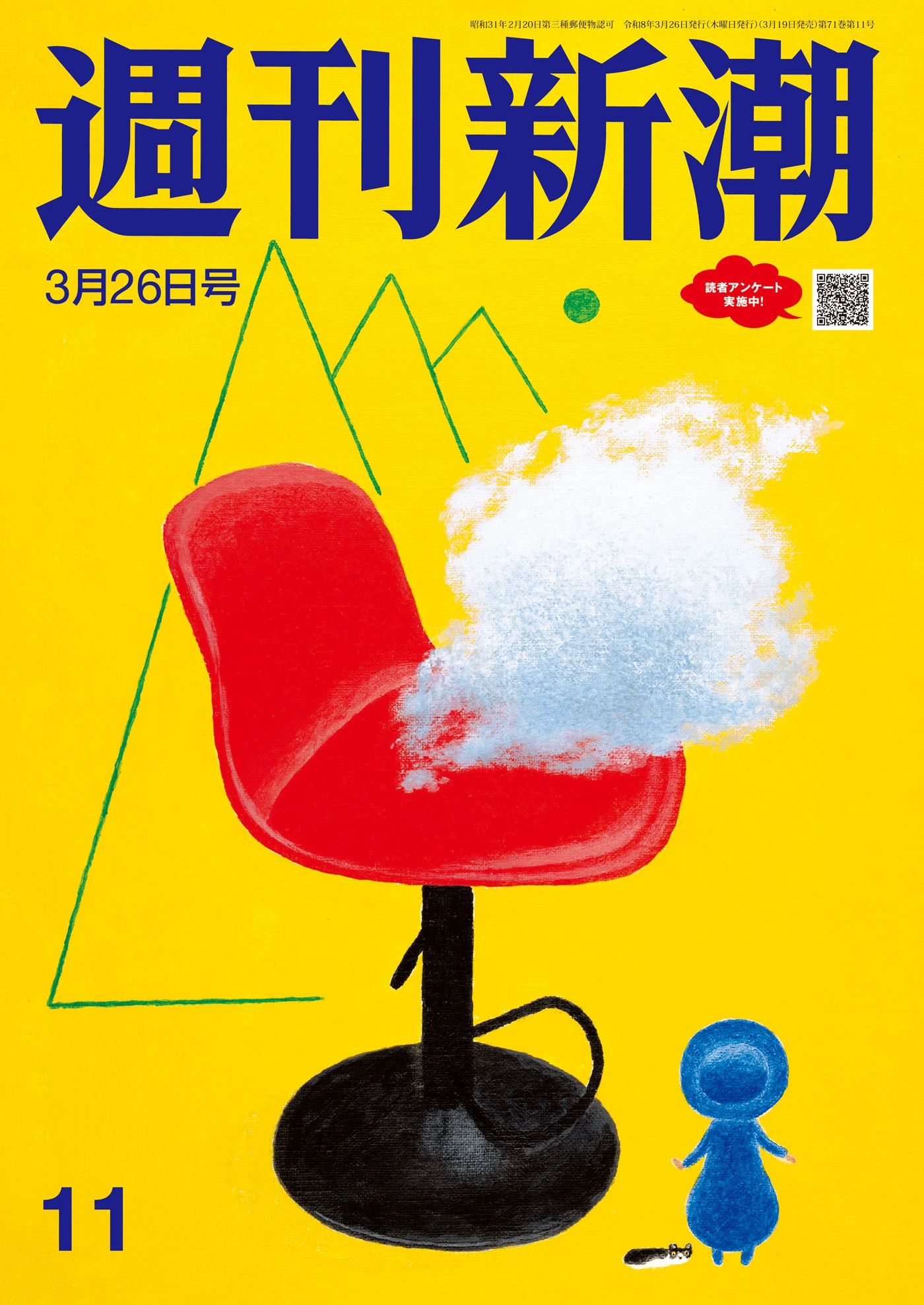 週刊新潮2026年3月26日号