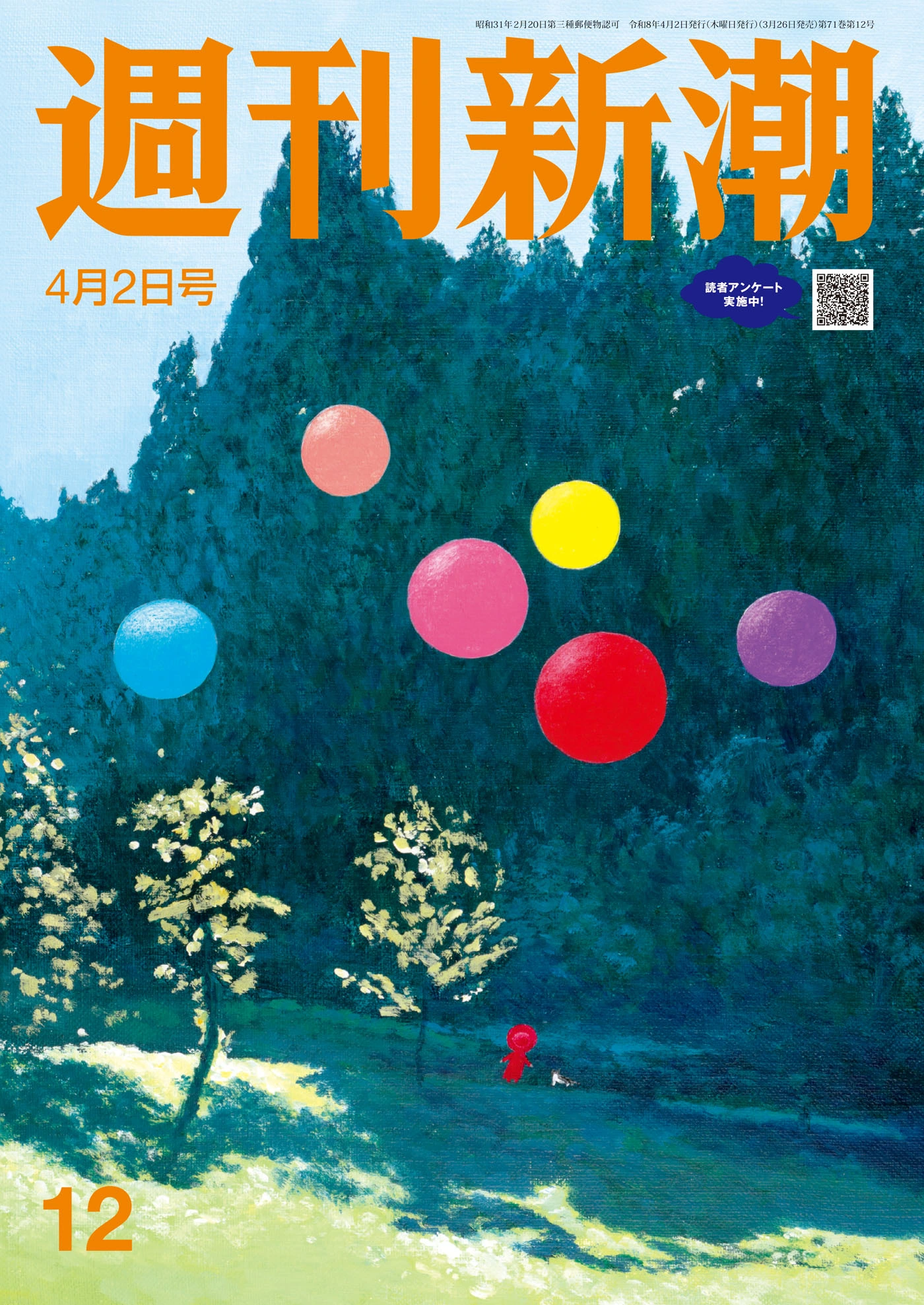 週刊新潮2026年4月2日号