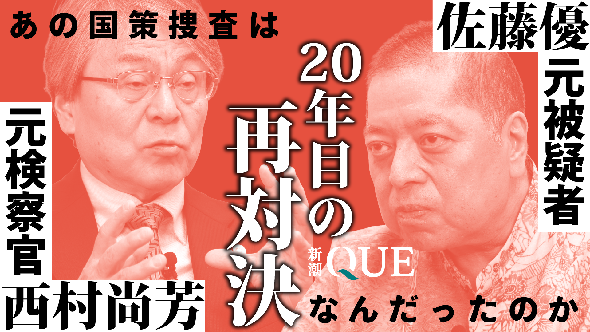 佐藤優vs検察官！　あの国策捜査から20年、特捜取調室で対峙した因縁の二人がいま語り合ったこと