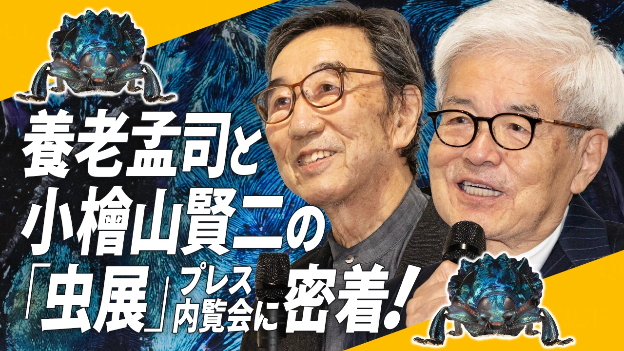 
<span>【独占インタビューあり！】養老先生が虫仲間、盟友小檜山賢二先生と目をむく写真と言葉の、「虫展」を紹介！</span>
