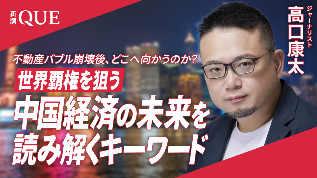 不動産バブル崩壊後、どこへ向かうのか？世界覇権を狙う中国経済の未来を読み解くキーワード