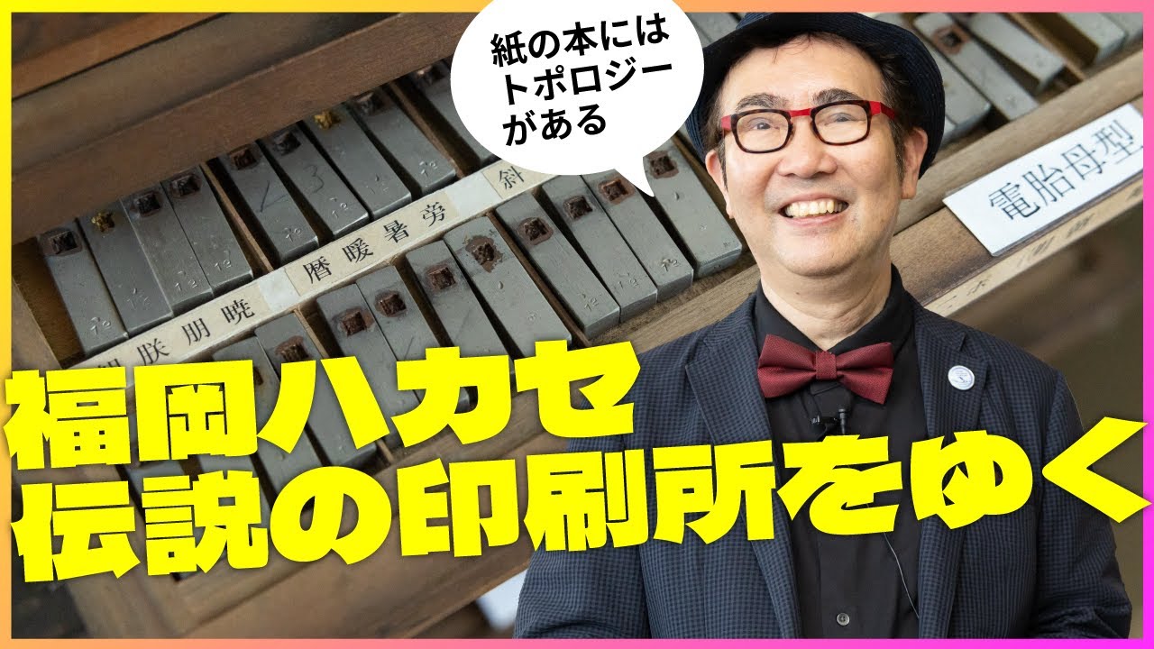
<span>【大人の工場見学】万博プロデューサーで超多忙の福岡伸一ハカセが、知る人ぞ知る伝説の印刷所「精興社」に出没！そこで見た紙の本の超「こだわり」</span>
