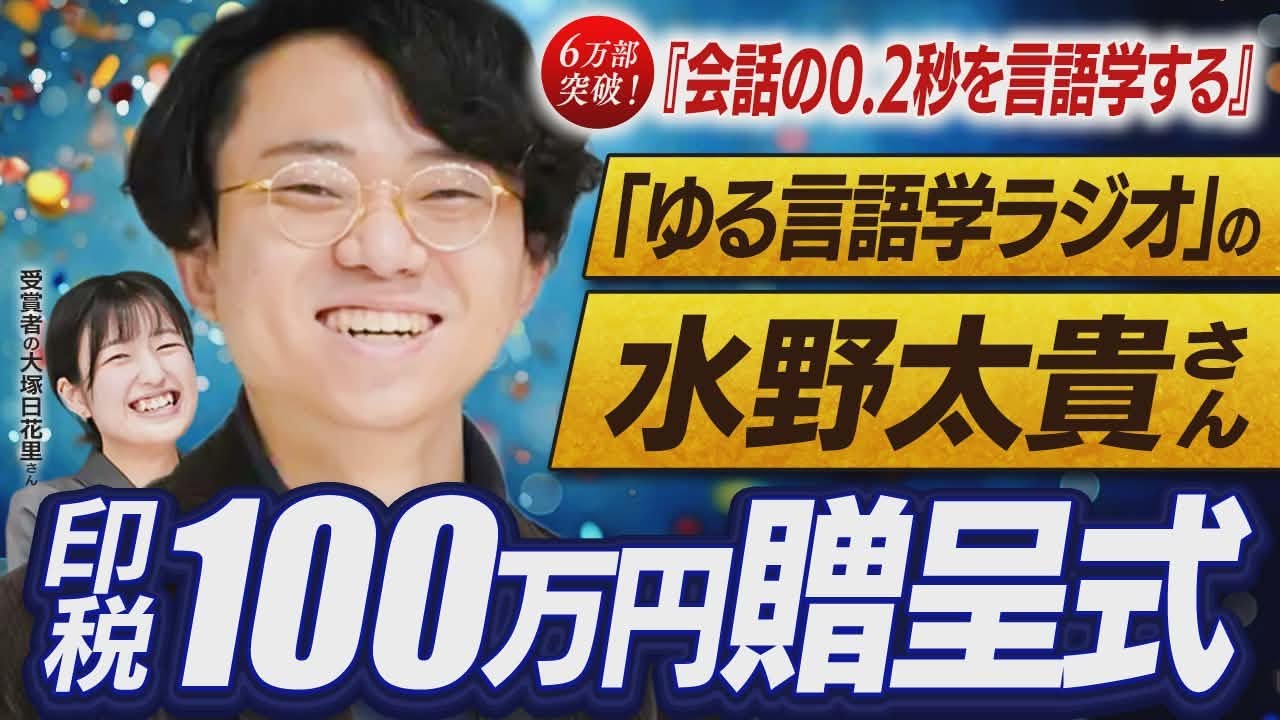 
<span>【ゆる言語学ラジオの水野太貴さん｜ほぼノーカット】ベストセラー『会話の0.2秒を言語学する』印税100万円贈呈式お送り！</span>
