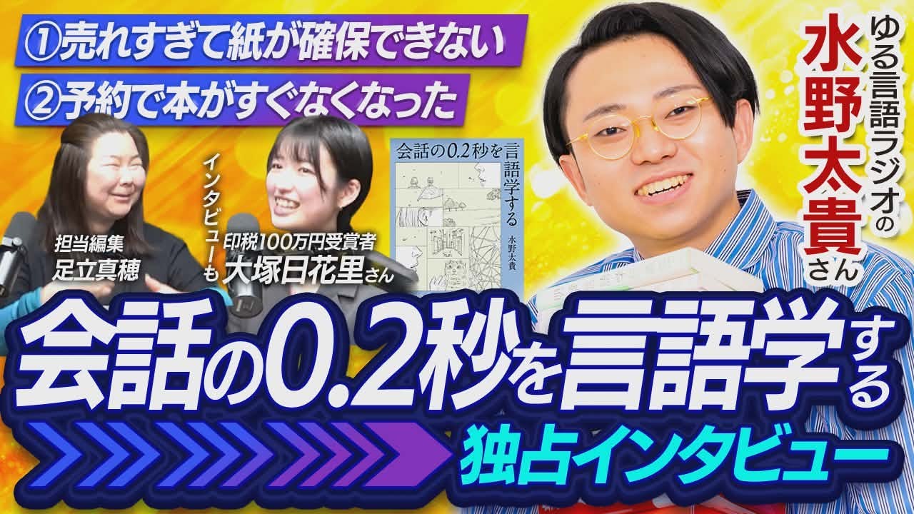 
<span>【水野太貴×新潮社担当編集者｜執筆中に一番デカかった出来事振り返り】100万円受賞者言語学徒の大塚日花里さんも登場！</span>
