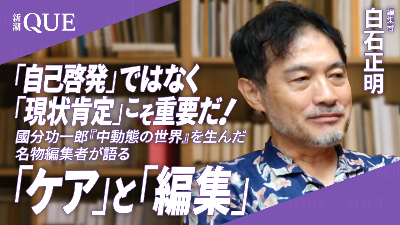 「自己啓発」ではなく「現状肯定」こそ重要だ！ 國分功一郎『中動態の世界』を生んだ名物編集者が語る「ケア」と「編集」