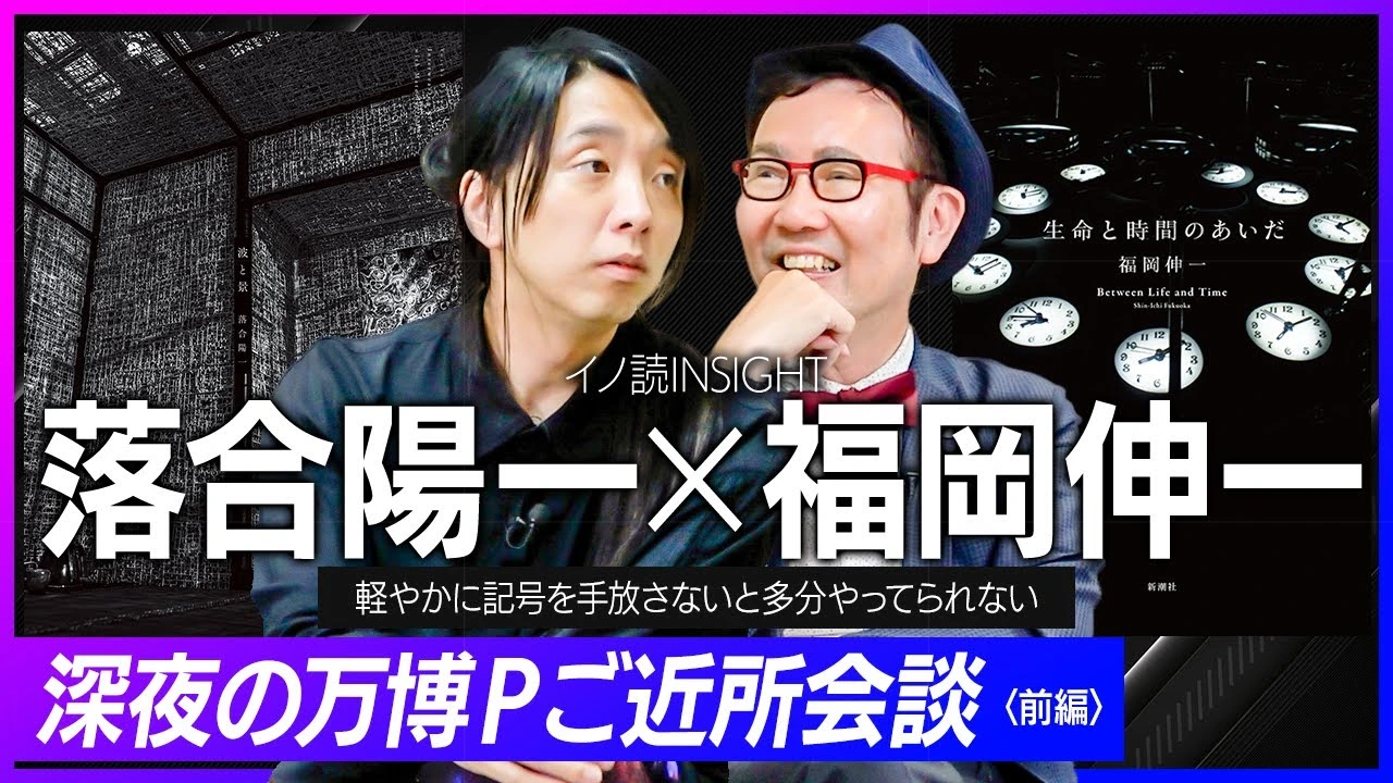 【落合陽一×福岡伸一】ほぼフルバージョンでお届けします！万博Pの深夜対談｜
