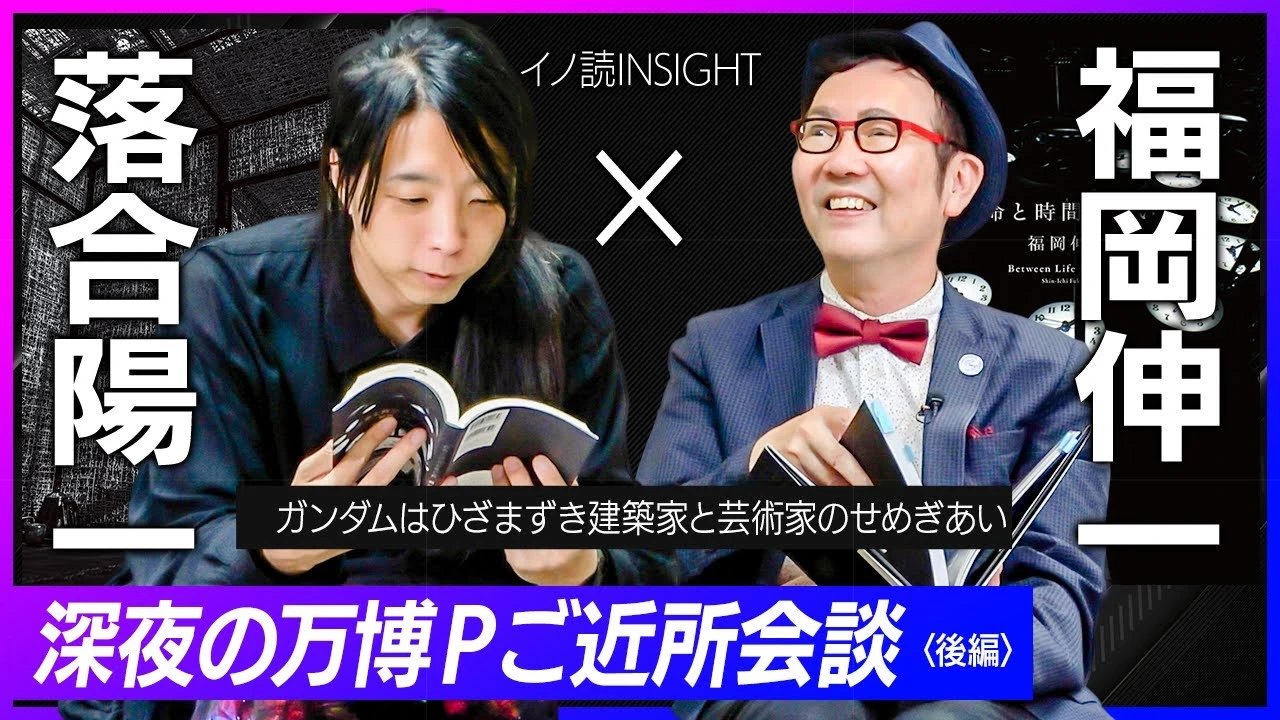 【落合陽一×福岡伸一】ガンダムはひざまずき建築家と芸術家のせめぎあい｜アーティストとしての落合陽一はどこへ向かう？