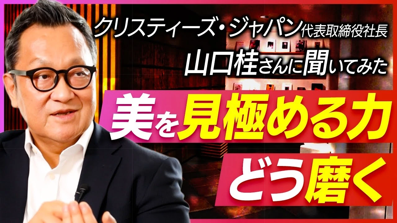 週末のアート談義【クリスティーズ・ジャパン代表取締役社長山口桂さんに聞く】ビジネスパーソンが身につけるべき美意識とは――アートを見極める力をどう磨くか
