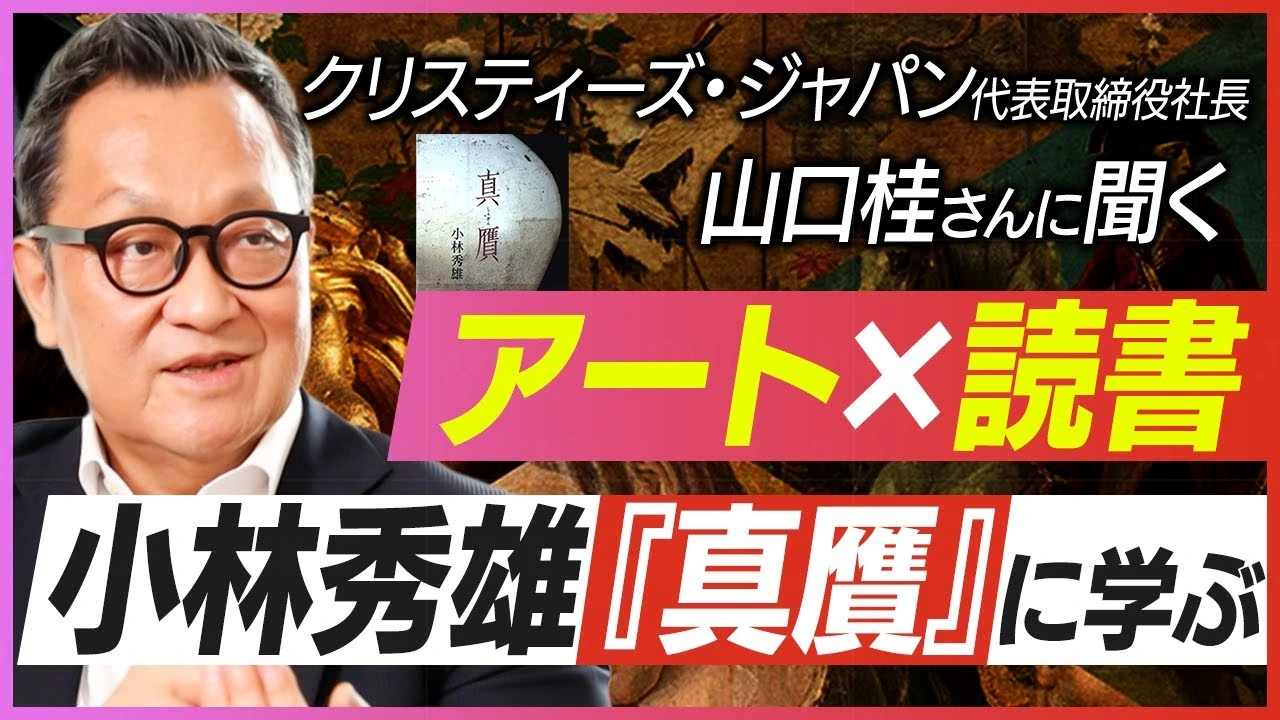 
<span>週末はアートと読書【ものごとの真贋を見極める力養えるか】小林秀雄『真贋』をめぐる、クリスティーズ・ジャパン代表取締役社長山口桂さんの読書術</span>

