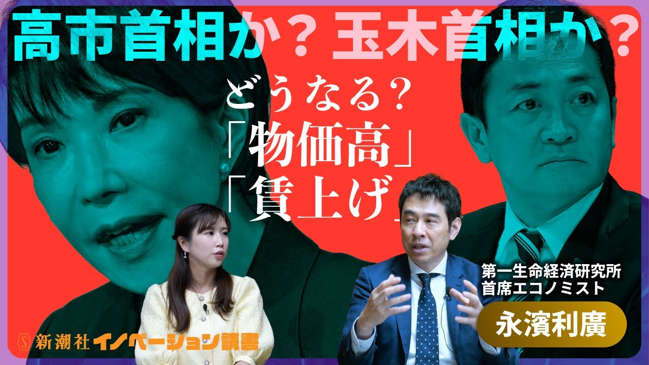 
<span>【永濱利廣氏に聞く】高市首相？玉木首相？ 新政権で「物価高対策」「賃上げ」はどうなるのか</span>
