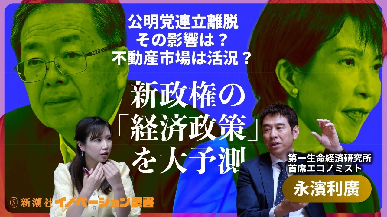 
<span>【永濱利廣氏が徹底解説】高市新政権の「未来」を読む！ 利上げの先行きは？ 不動産市場は活況に？ 「経済政策」を大予測</span>

