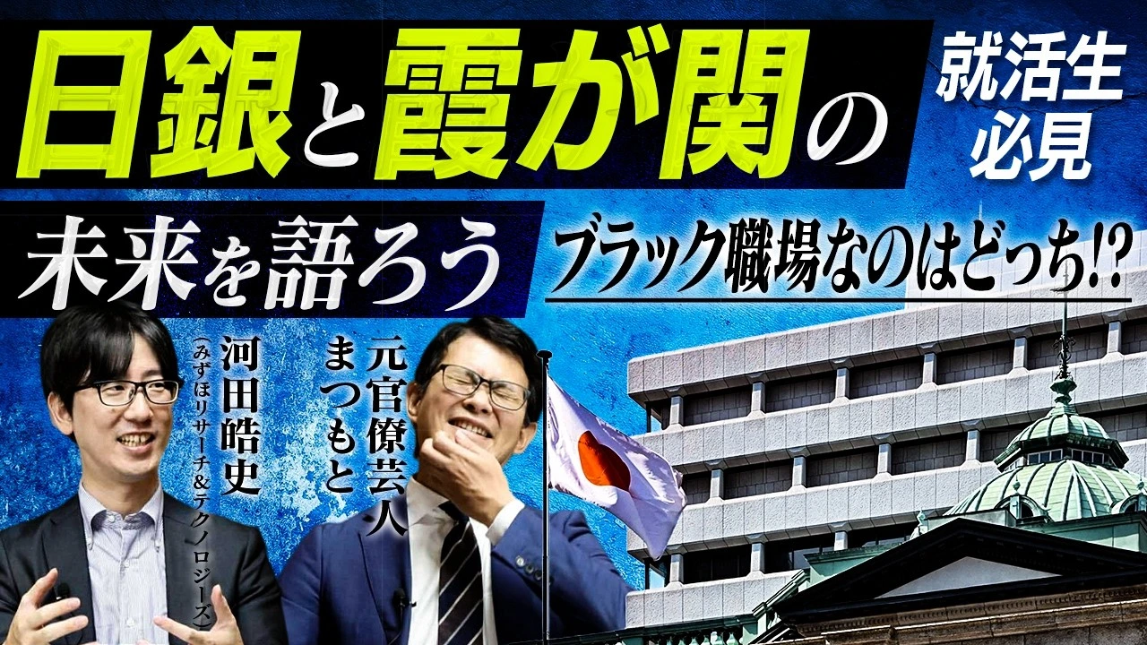 
<span>ブラックな職場は!? 東大卒激減!? 危機に立つ「日銀と霞が関」の未来を語ろう</span>
