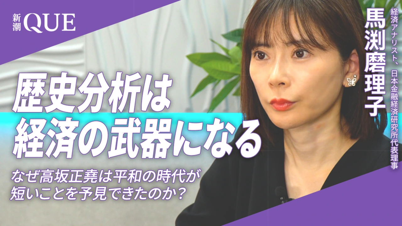 
<span>高坂史学を経済分析にどう活かすか　馬渕磨理子氏インタビュー</span>
