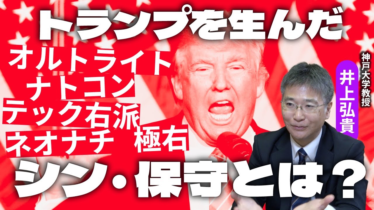 オルトライト、ナトコン、テック右派、極右……トランプを生んだアメリカの「シン・保守」入門　神戸大・井上弘貴教授に聞く