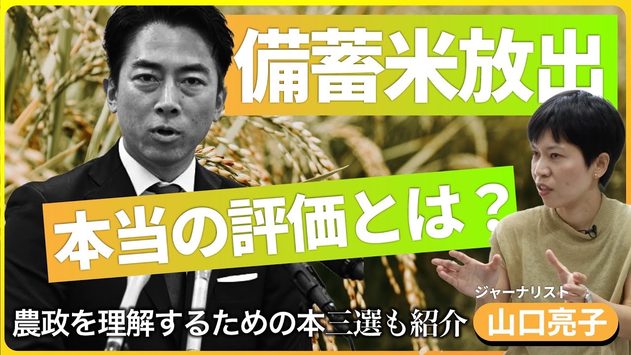 
<span>小泉進次郎大臣の農政“本当”の評価とは――コメ高騰を招いた本当の原因は何なのか？</span>
