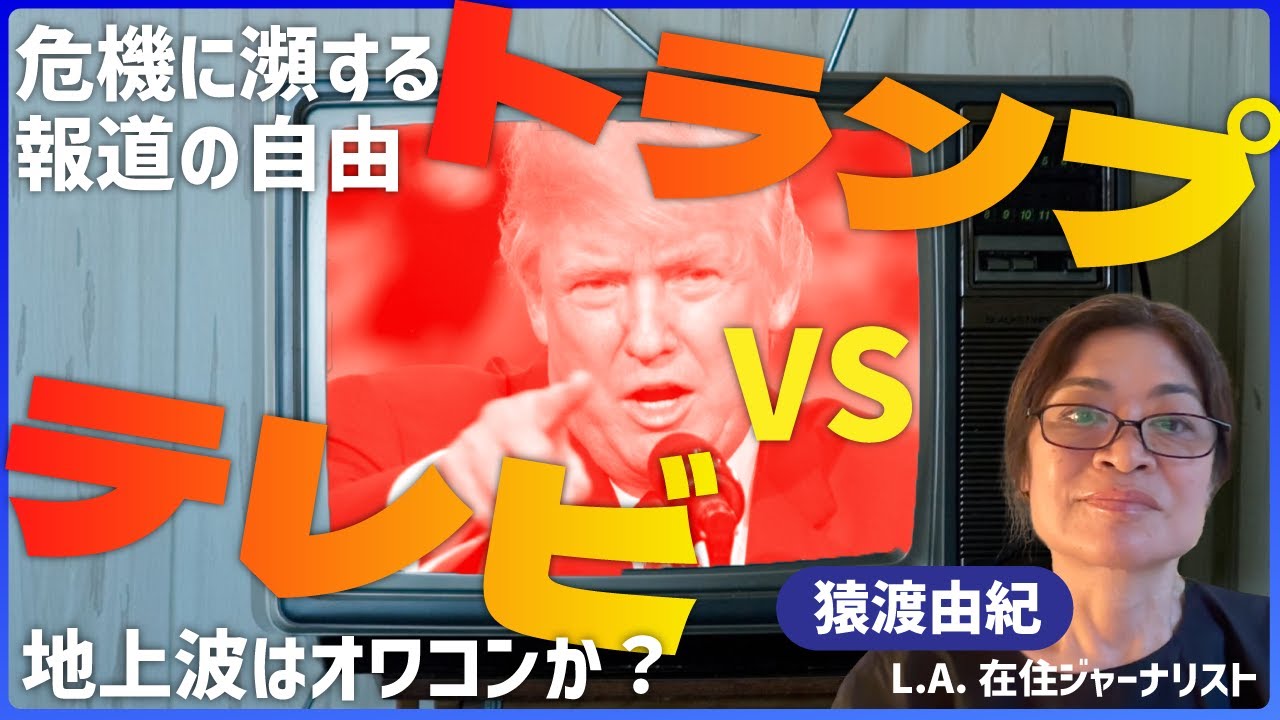 トランプと地上波テレビ局の対立の行く末は？｜危機に瀕するアメリカの言論の自由｜スティーブン・コルベア、ジミー・キンメルの命運｜L.A.在住映画ジャーナリストに聞く