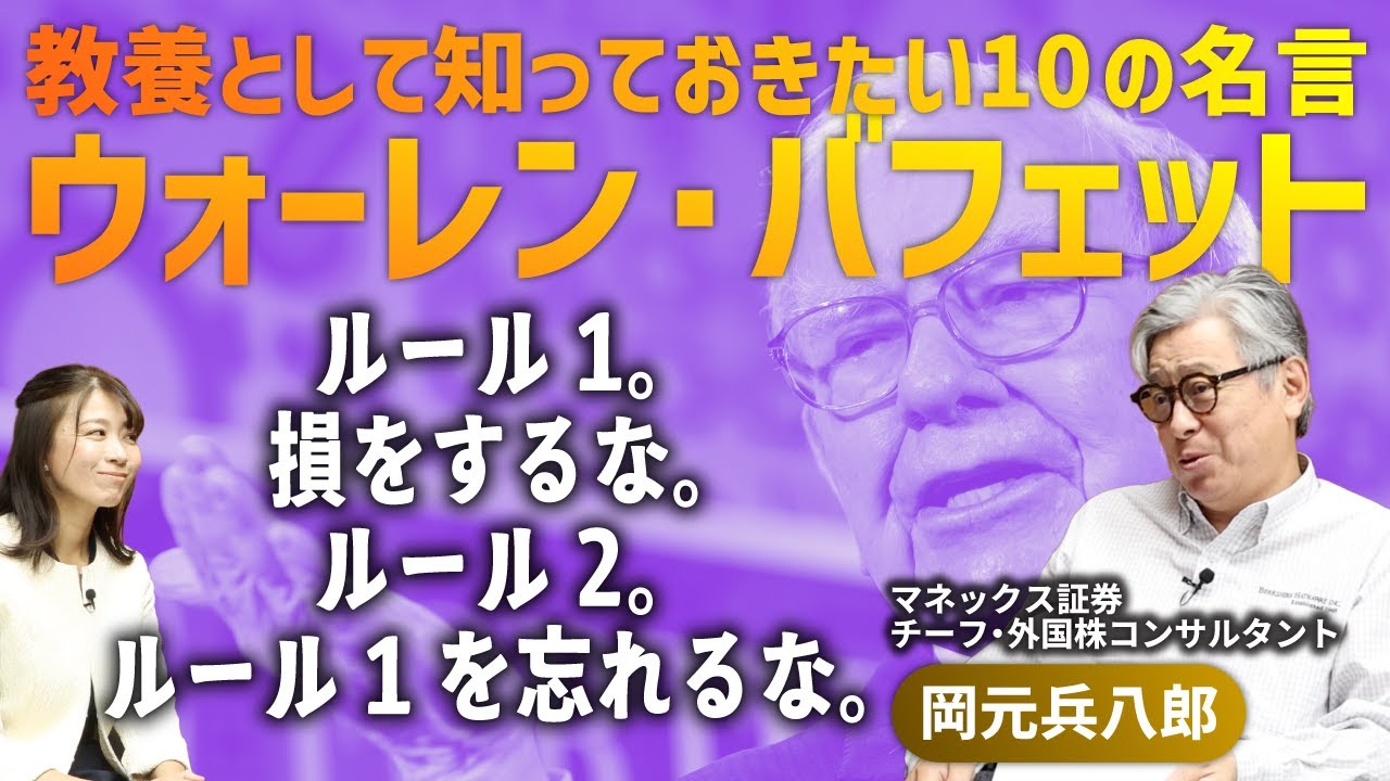 
<span>「株価で買ってはいけない」ウォーレン・バフェットの10の名言から学ぶ、本当に資産を築くための投資マインドとは｜マネックス証券岡元兵八郎氏に聞く</span>
