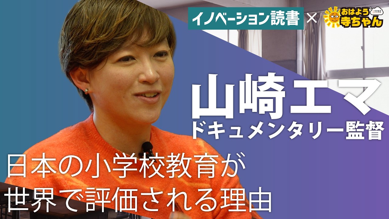 日本の小学校教育が世界から注目される理由｜それでも息子を日本の小学校に通わせたい｜ドキュメンタリー監督・山崎エマさんに聞く｜文化放送おはよう寺ちゃんコラボ！