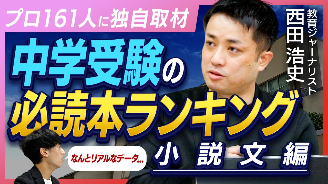 【小説文編】「中学受験の国語」頻出作品はこれだ　78の塾、161人の講師に聞いた「次に出る小説文」と「効果的な対策方法」｜ゲスト　西田浩史（教育ジャーナリスト・追手門学院大学客員教授）