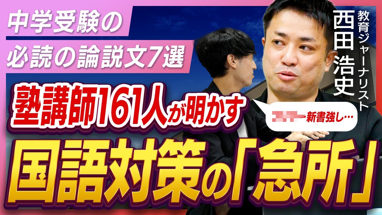 【論説文編】78塾161人に独自取材！中学受験によく出る論説文と今後の出題傾向を大胆予測！対策方法まで包み隠さず具体的に明かします｜西田浩史（教育ジャーナリスト・追手門学院大学客員教授）