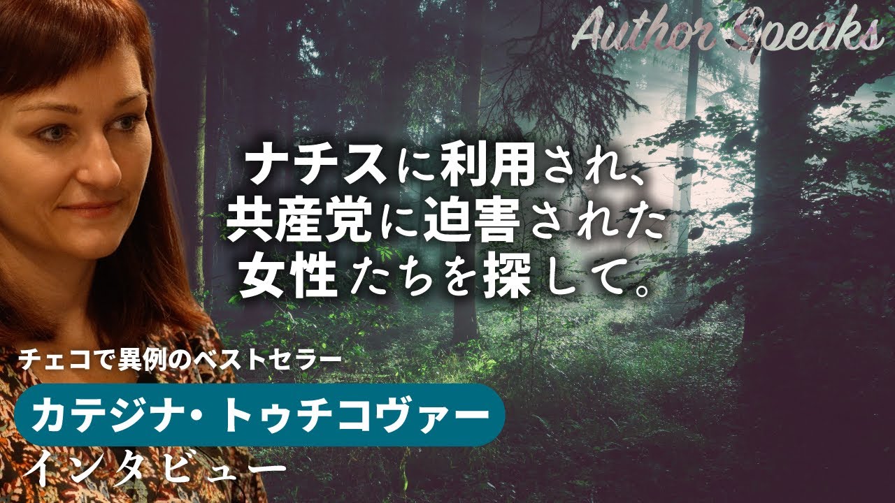 
<span>人口1000万人余のチェコで10万部のベストセラー『ジートコヴァーの最後の女神たち』の著者カテジナ・トゥチコヴァー｜ナチスに利用され、共産党に迫害された女性たちを探して｜Author Speaks</span>
