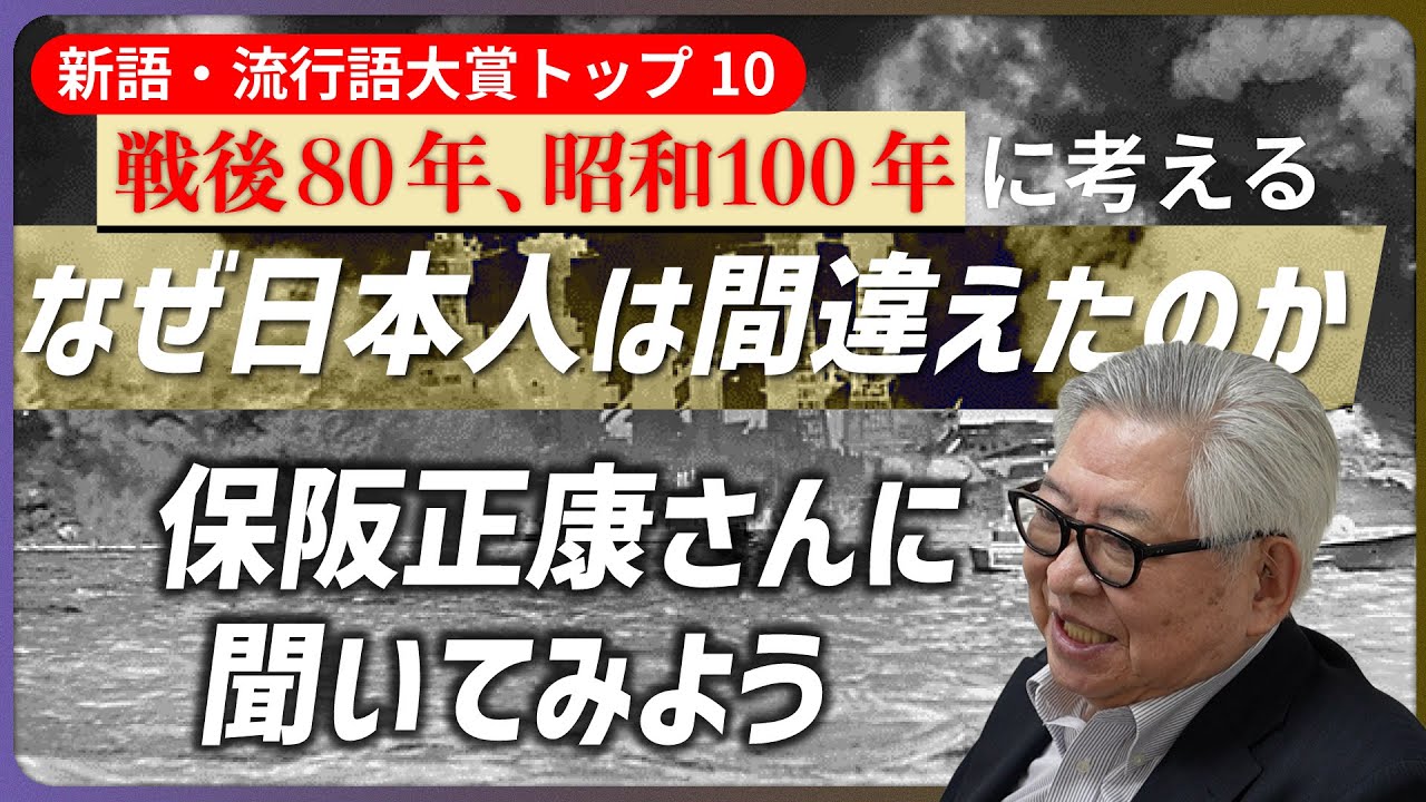 
<span>なぜ日本人は間違えたのか―「昭和100年・戦後80年」が新語・流行語大賞トップ10に入賞した保阪正康さんに聞いてみた</span>
