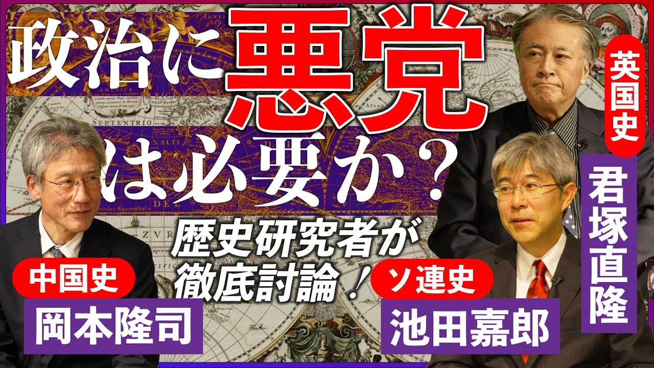 右も左も悪党だらけ「ソ連」「中国」「大英帝国」｜池田嘉郎・岡本隆司・君塚直隆｜人気史家３人が徹底討論、西洋中心の〈普遍的価値〉を問う！
