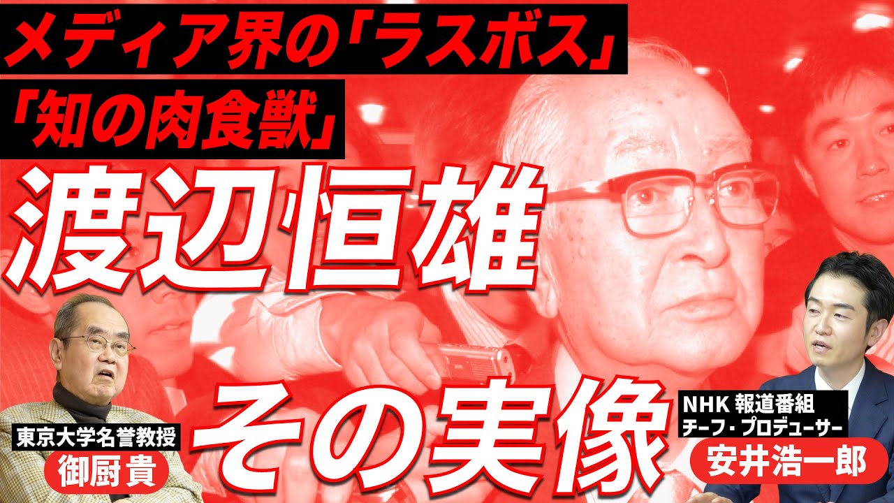 「メディア界のラスボス」渡辺恒雄とは何者だったのか｜読売新聞のトップに君臨し、政界に絶大な影響力｜安井浩一郎（NHKチーフ・プロデューサー）×御厨貴（政治学者）