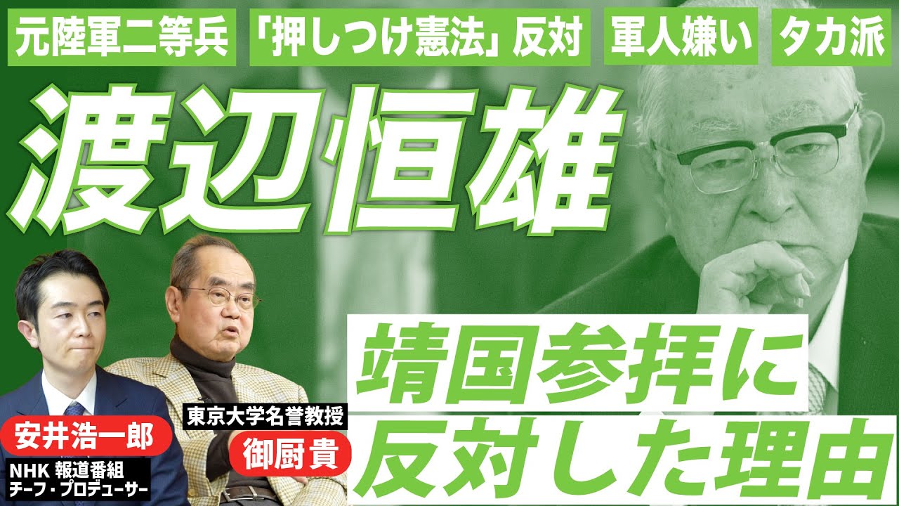 「元陸軍二等兵」渡辺恒雄が首相の靖国参拝に反対した理由｜皮膚感覚として知っていた戦争体験｜安井浩一郎（NHKチーフ・プロデューサー）×御厨貴（政治学者）