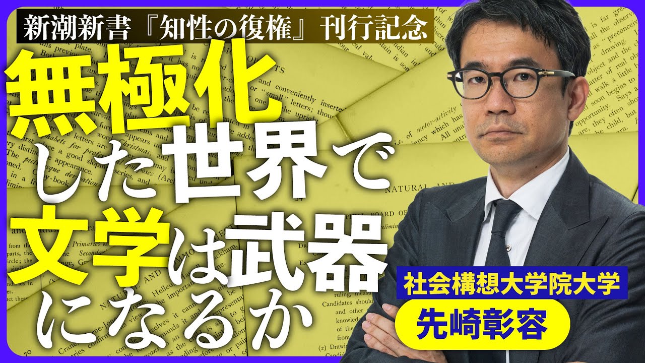 現代を語るのに古典と文学が鍵になる理由｜先崎彰容（社会構想大学院大学教授）｜自民党が「保守」してきた国が変わりつつある時に考えるべきこと