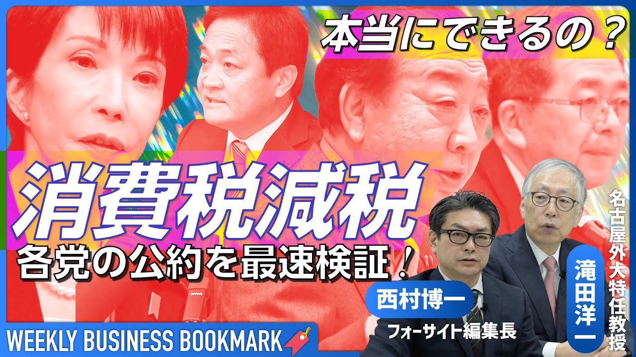 財源5兆円はどこから？衆院選「消費減税」各党公約を検証　私たちの生活はどう変わる？｜肝煎り策「ジャパン・ファンド」の是非を問う｜滝田洋一（名古屋外大特任教授）×西村博一（フォーサイト編集長）