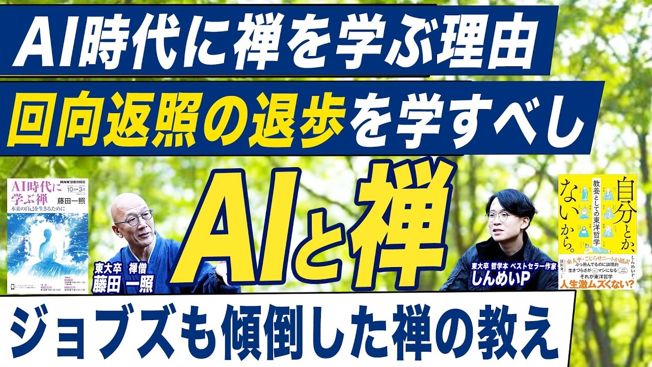 【AIと禅】東大卒・ベストセラー作家、東大卒・禅僧に会いに行く（前編）