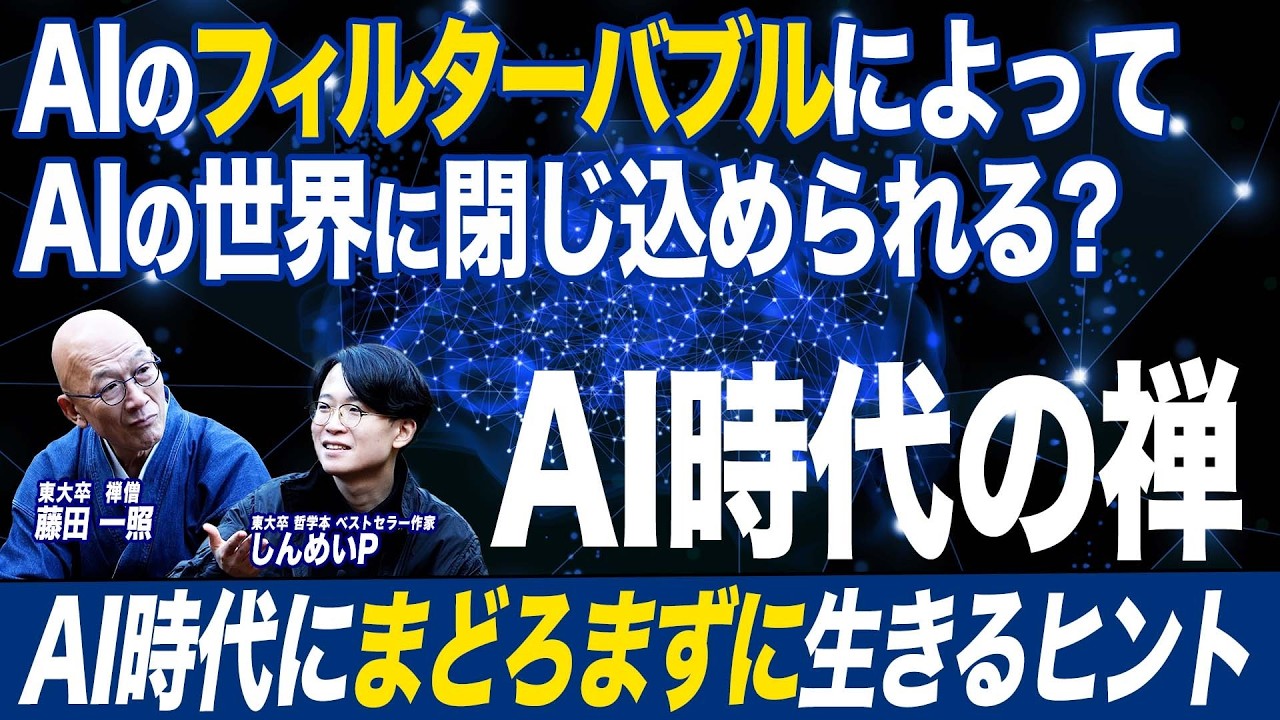 【AIと禅】AI時代に「まどろまずに生きる」ヒント（後編）
