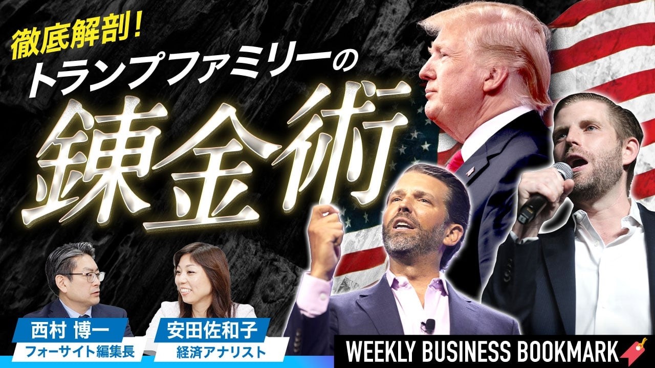 トランプ大統領のファミリービジネスを徹底解説｜利益相反？　現政権幹部の子息が集結｜デジタルドルはデジタル人民元を打倒できるか｜経済アナリスト安田佐和子さん×フォーサイト編集長西村博一
