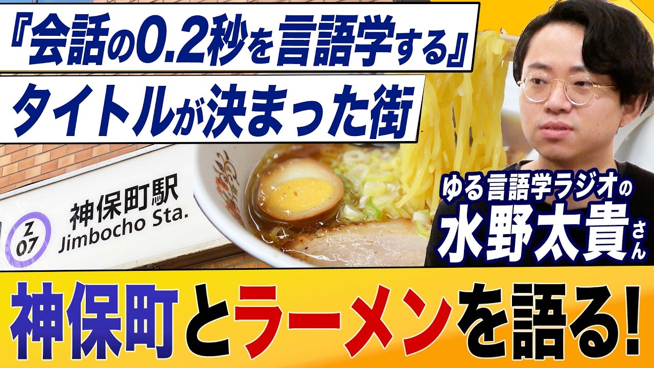 
<span>【第7回JAPAN PODCAST AWARDS大賞｜ゆる言語学ラジオ・水野太貴さん｜再降臨】タイトル爆誕の瞬間とラーメン愛を語る！『会話の0.2秒を言語学する』【7万部おめでとうございます】</span>
