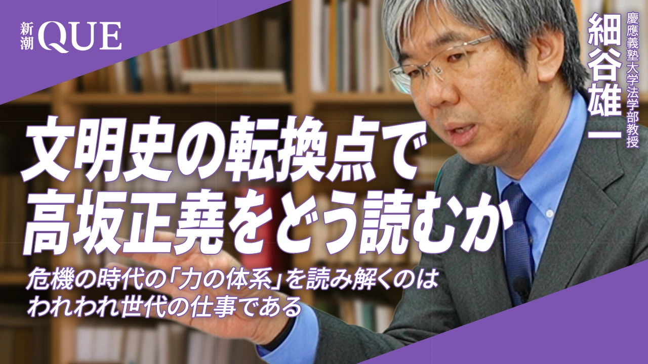 
<span>文明の転換点で高坂正堯をどう読むか　細谷雄一氏インタビュー</span>
