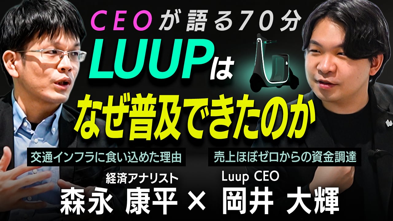 
<span>LUUPが交通インフラに食い込めた理由　売上ほぼゼロからの資金調達術</span>
