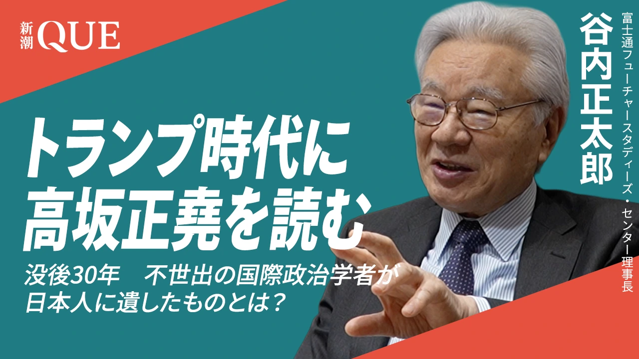 トランプ時代に高坂正堯を読む　谷内正太郎氏インタビュー