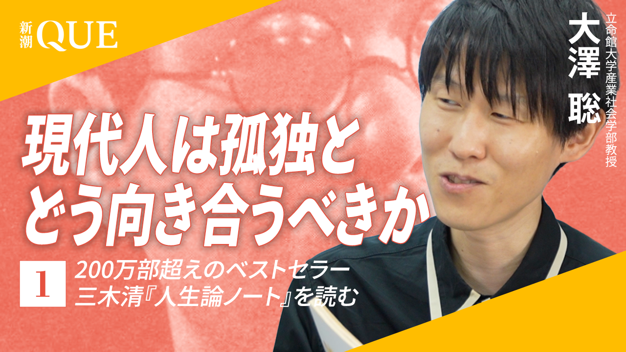 
<span>現代人は「成熟の契機」としての孤独を喪失している　三木清『人生論ノート』から「ミドルエイジ・クライシス」を考える</span>
