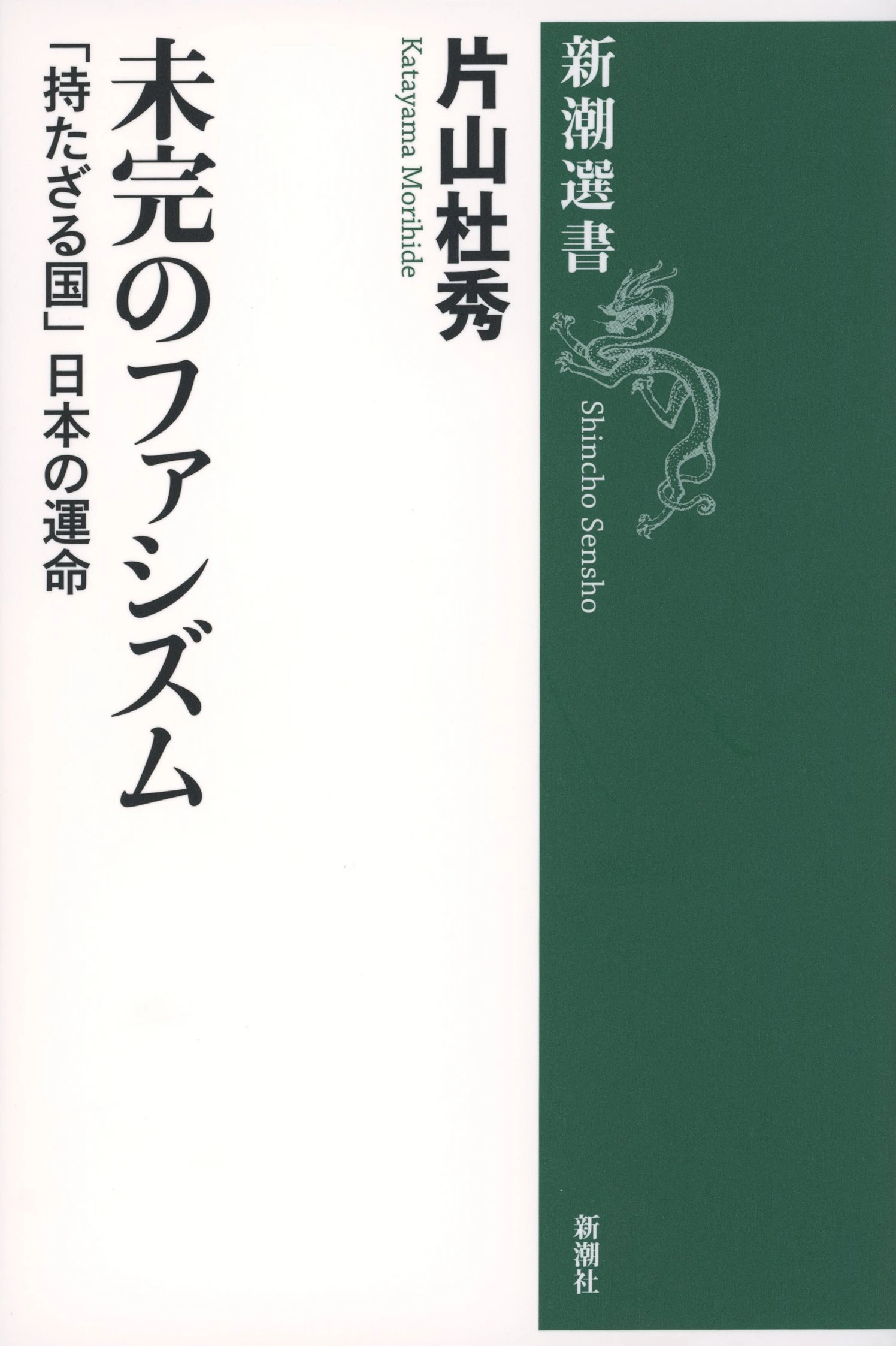 未完のファシズム―「持たざる国」日本の運命―（新潮選書）