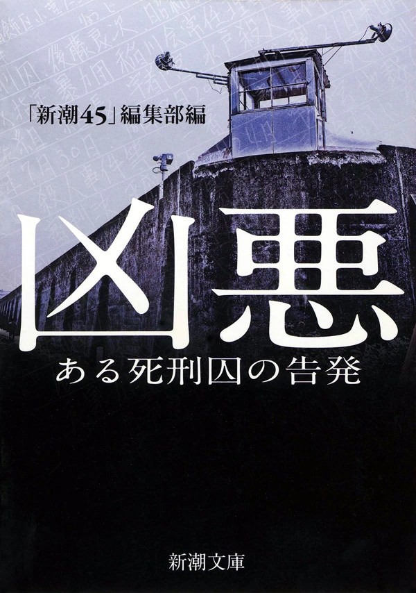 凶悪―ある死刑囚の告発―（新潮文庫）