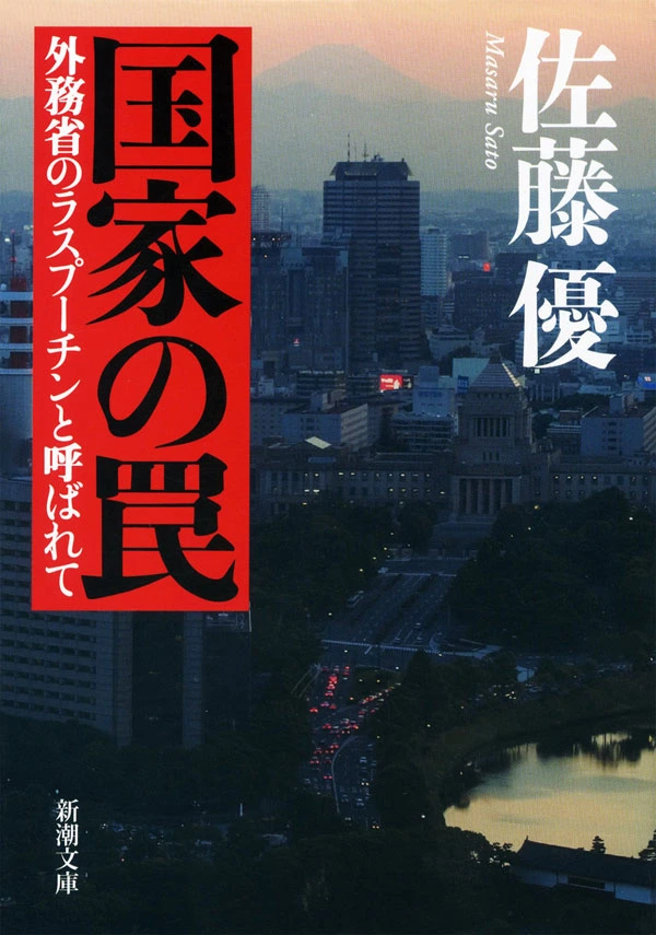 国家の罠―外務省のラスプーチンと呼ばれて―（新潮文庫）